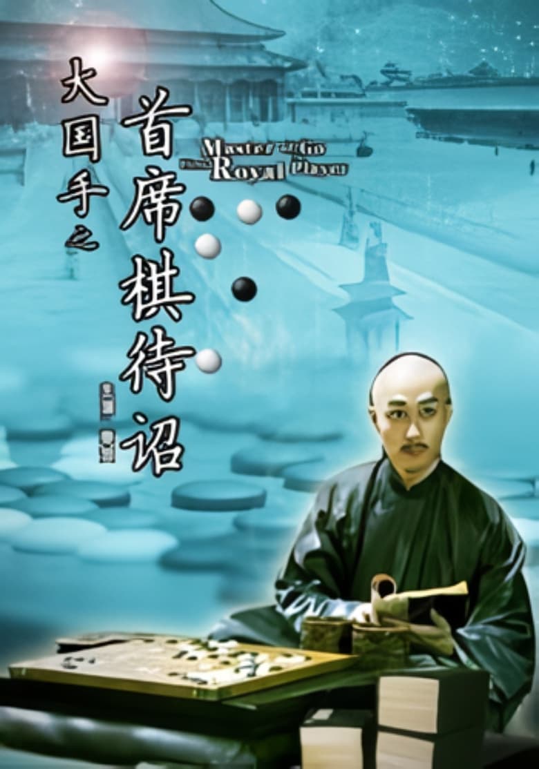 Poster of Master of Go: First Royal Player