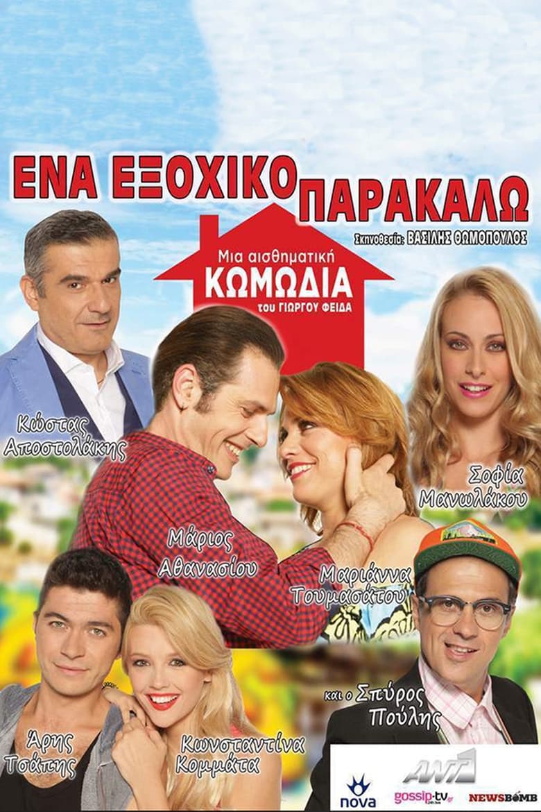 Poster of Ένα Εξοχικό Παρακαλώ