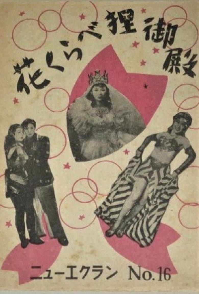 Poster of Hanakurabe tanuki-den