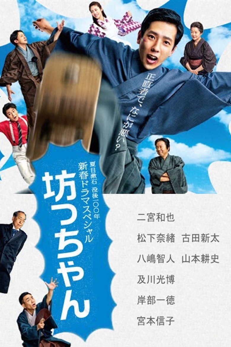 Poster of Botchan
