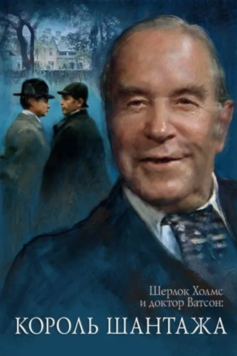 Poster of The Adventures of Sherlock Holmes and Dr. Watson: King of Blackmailers
