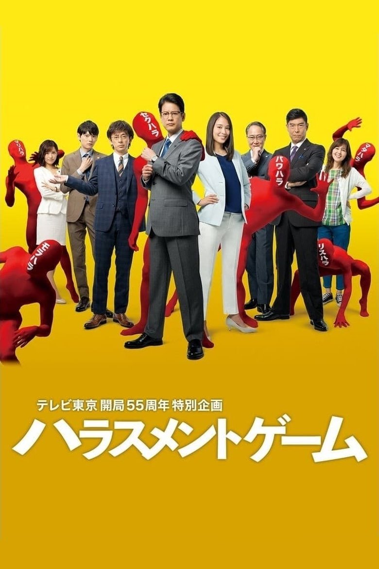 Poster of Episodes in Harassment Game - Season 1 - Season 1