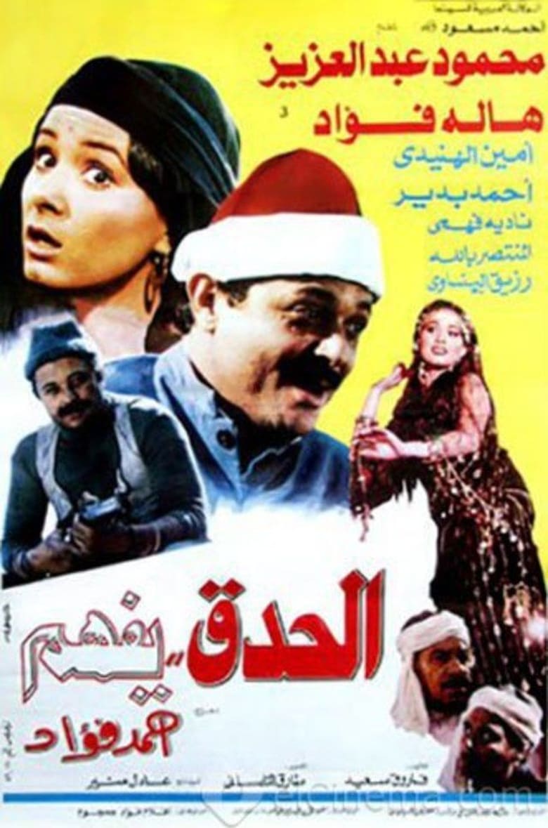 Poster of El Hedek Yefham