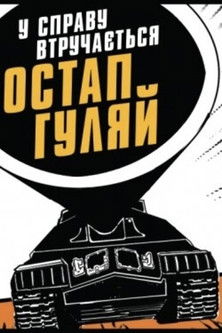 Poster of Ostap Huliai Gets Into the Business