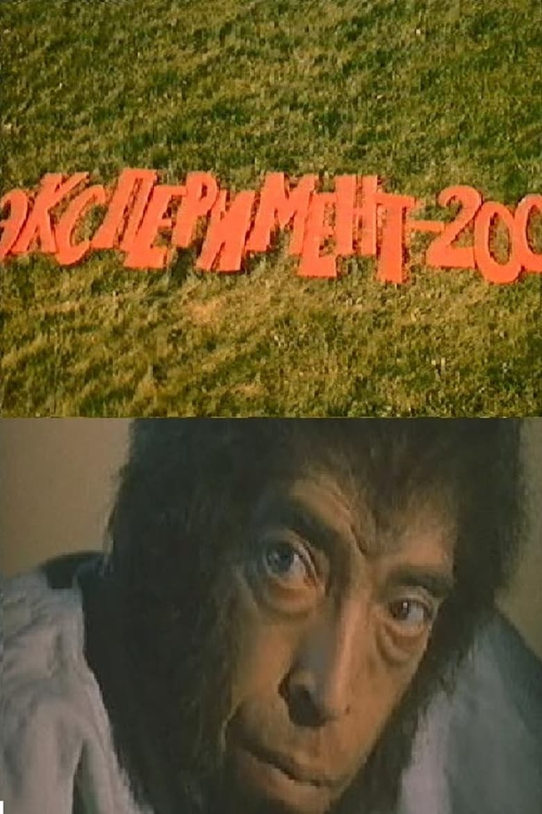 Poster of Эксперимент 200