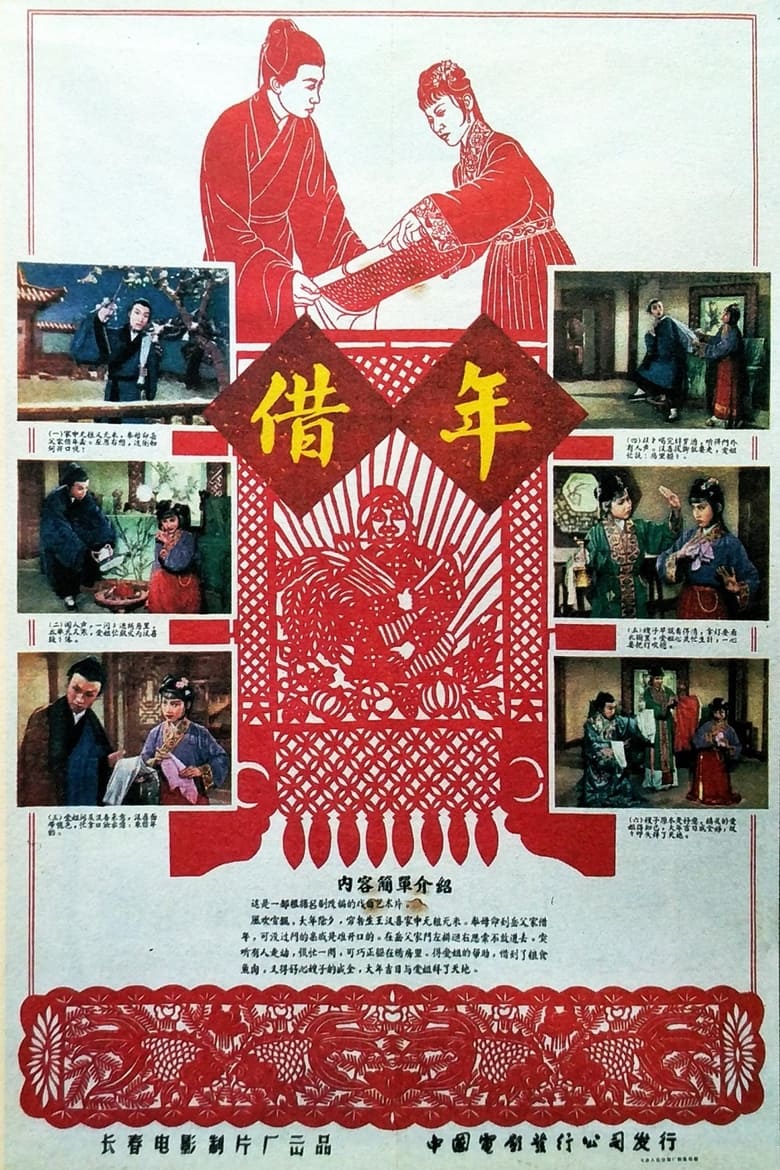 Poster of 借年