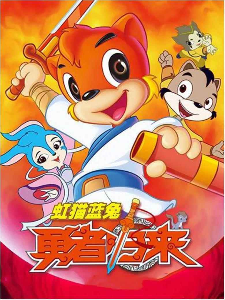 Poster of Hongmao and Lantu Brave Return