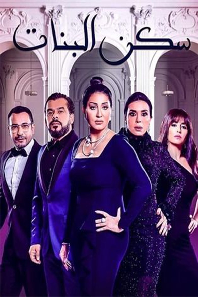 Poster of Episodes in Sakan El Banat - Season 1 - Season 1