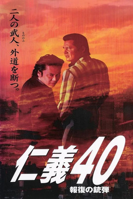Poster of Jingi 40: Bullet of Retribution