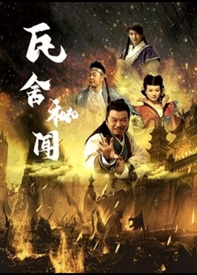 Poster of 瓦舍秘闻