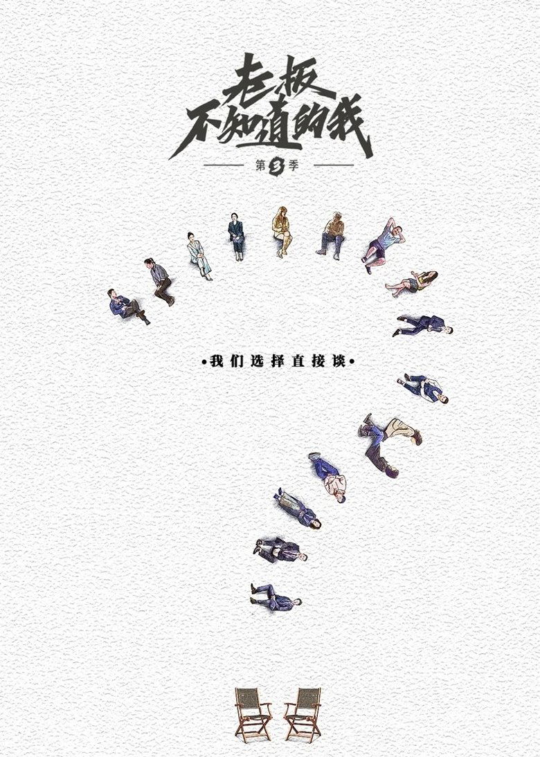 Poster of Episodes in 老板不知道的我 - Season 3 - Season 3