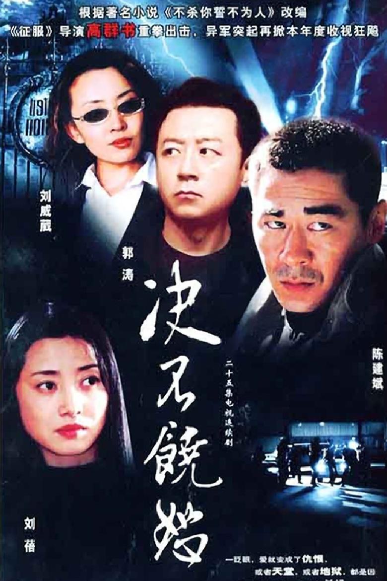 Poster of 决不饶恕