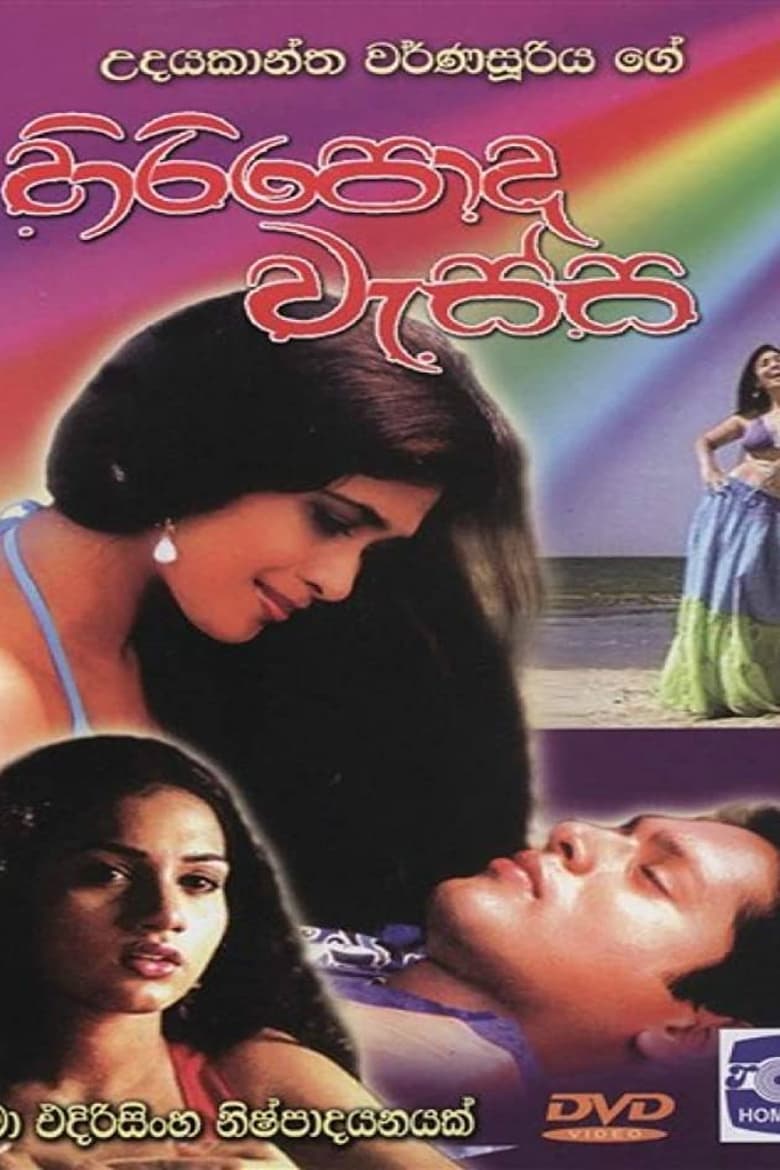 Poster of Hiripoda Wassa - හිරිපොද වැස්ස