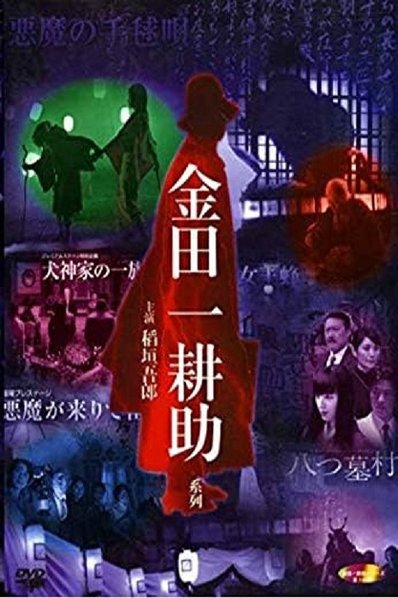Poster of Episodes in 稲垣吾郎の金田一耕助シリーズ - Season 1 - Season 1