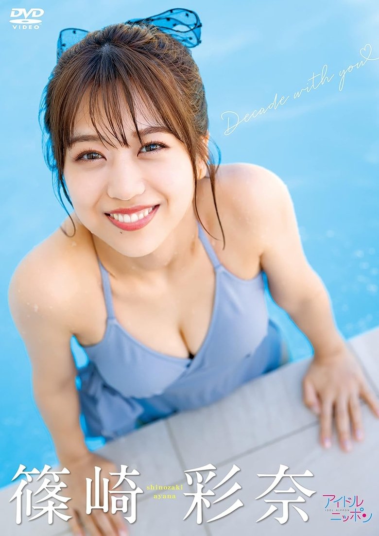 Poster of Ayana Shinozaki/Decade with you