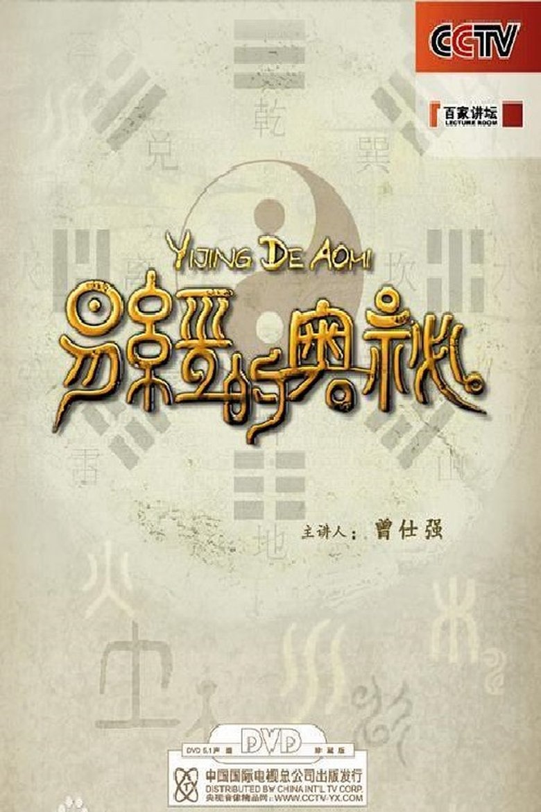 Poster of 易经的奥秘