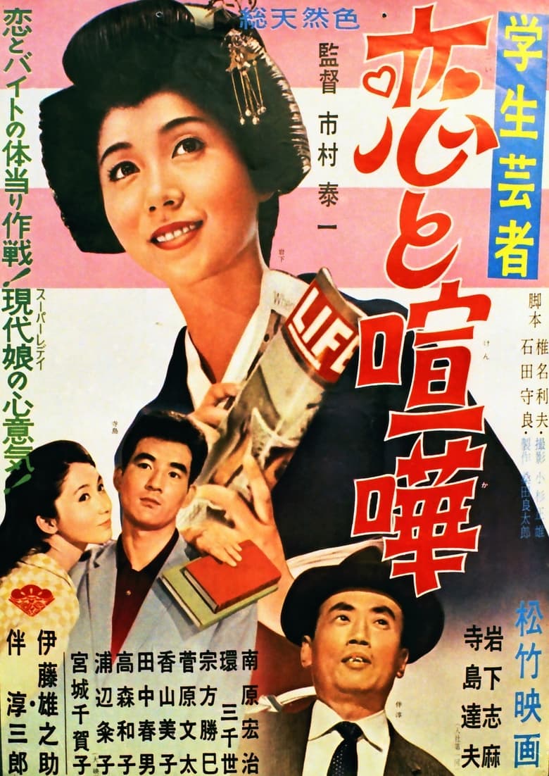 Poster of Gakusei geisha koi to kenka