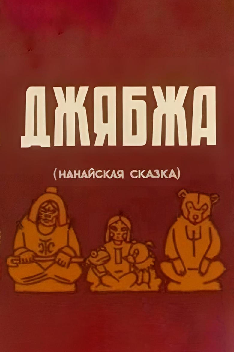 Poster of Dzhyabzha