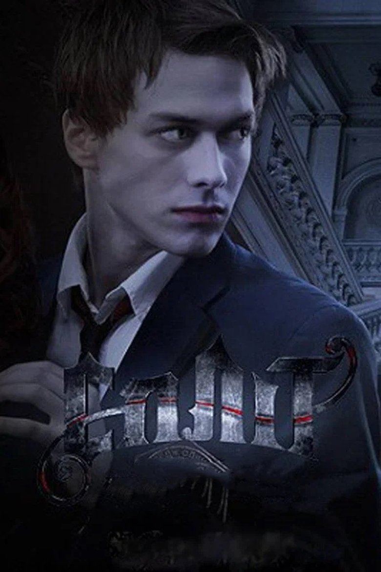 Poster of Episodes in Сплит - Season 1 - Season 1
