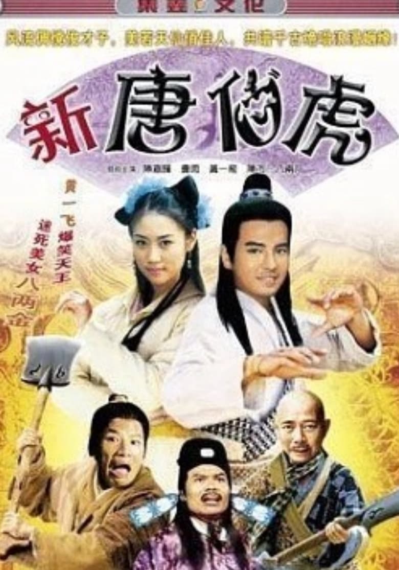 Poster of Xin Tang Bo Hu