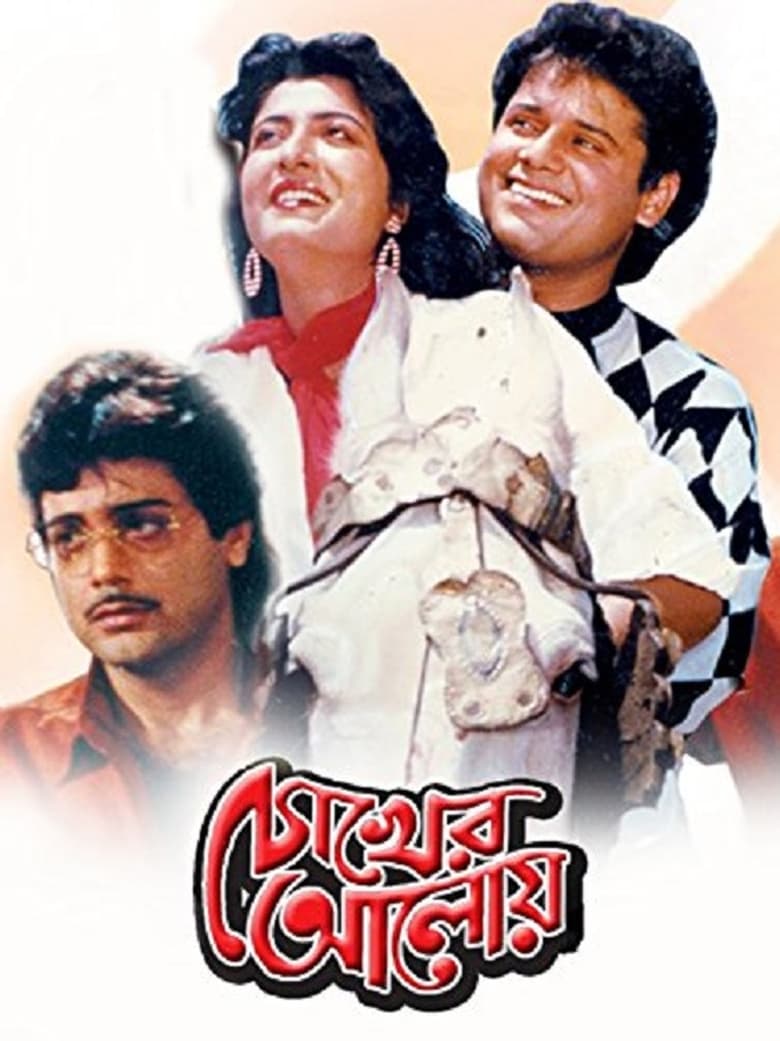 Poster of Chokher Aloye