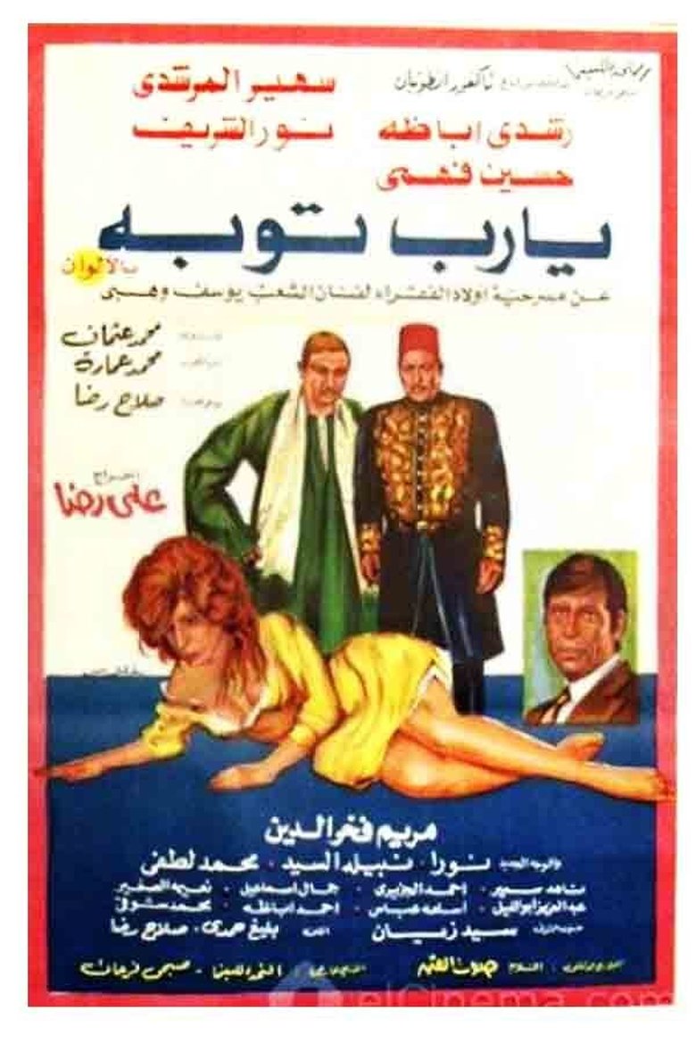Poster of يا رب توبة