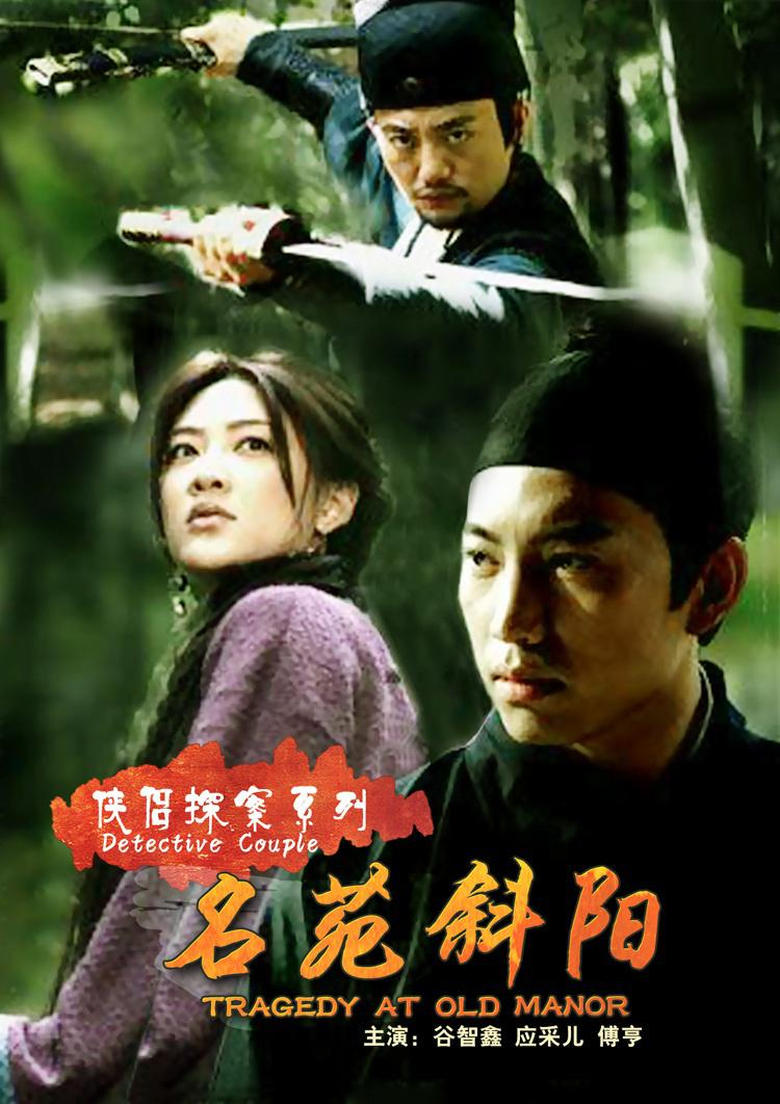 Poster of 侠侣探案