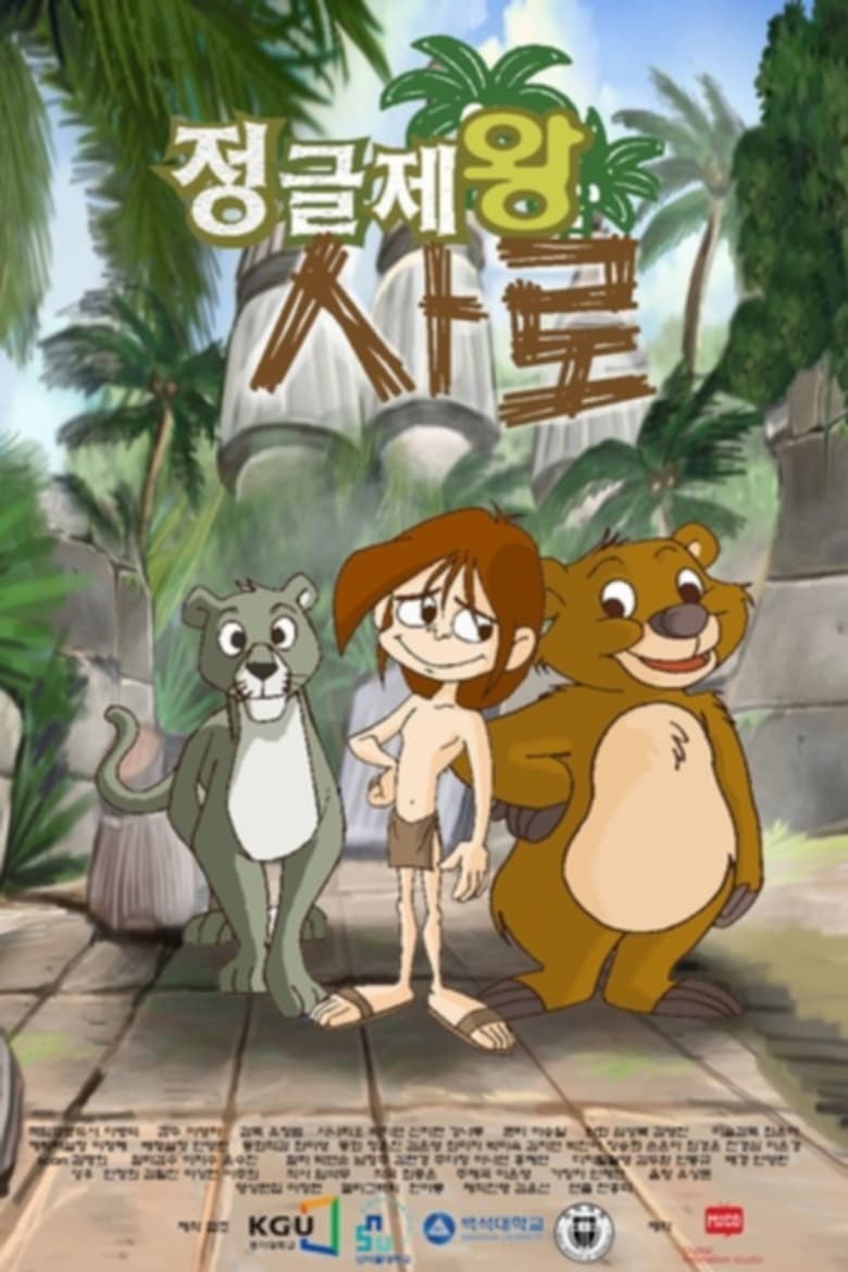 Poster of Episodes in Saro  King Of Jungle - Season 1 - Season 1