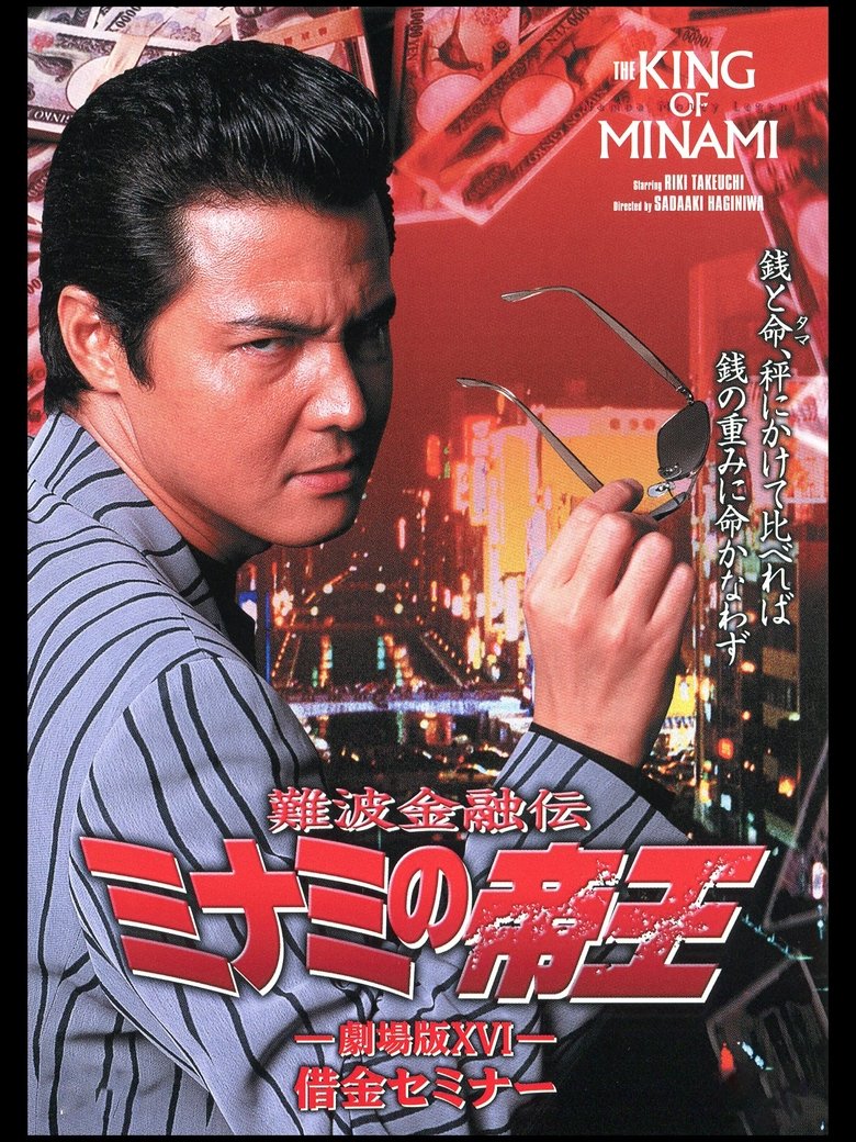 Poster of The King of Minami: Debt Finance