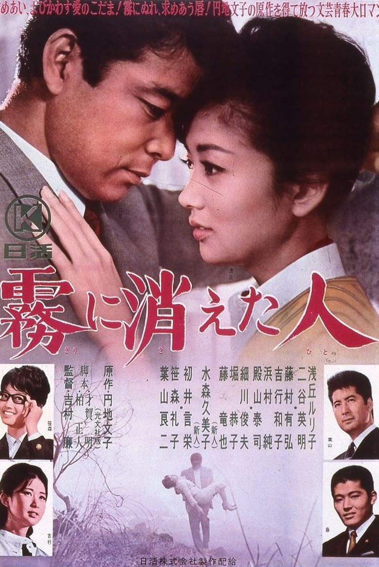 Poster of Kiri ni Kieta Hito