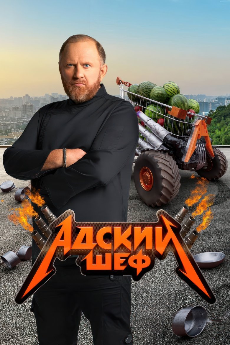 Poster of Адский шеф