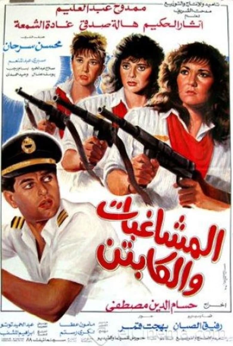 Poster of Al Moshaghebat Wal Captain