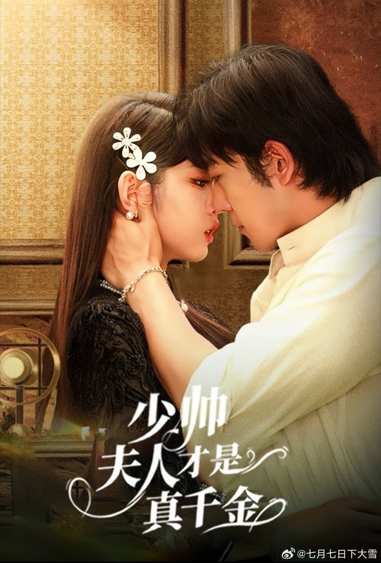 Poster of 少帅夫人才是真千金