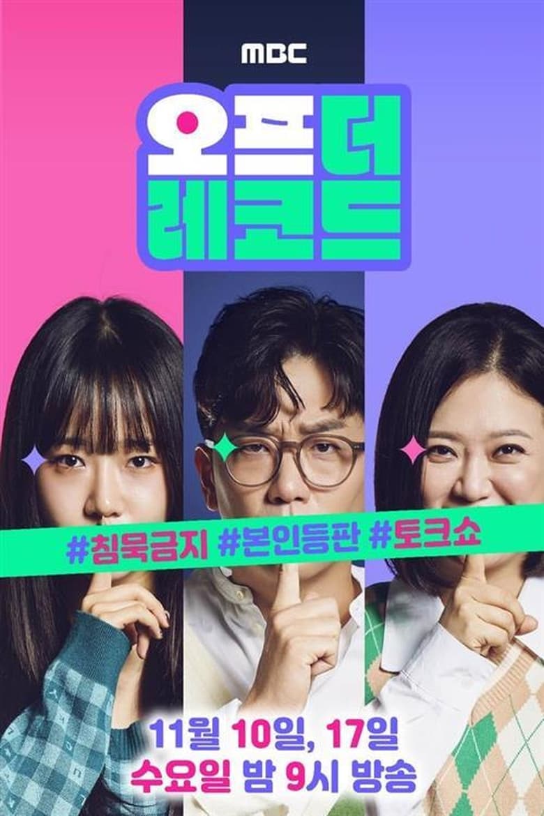 Poster of 오프 더 레코드