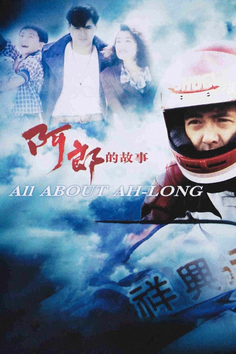 Poster of All About Ah-Long