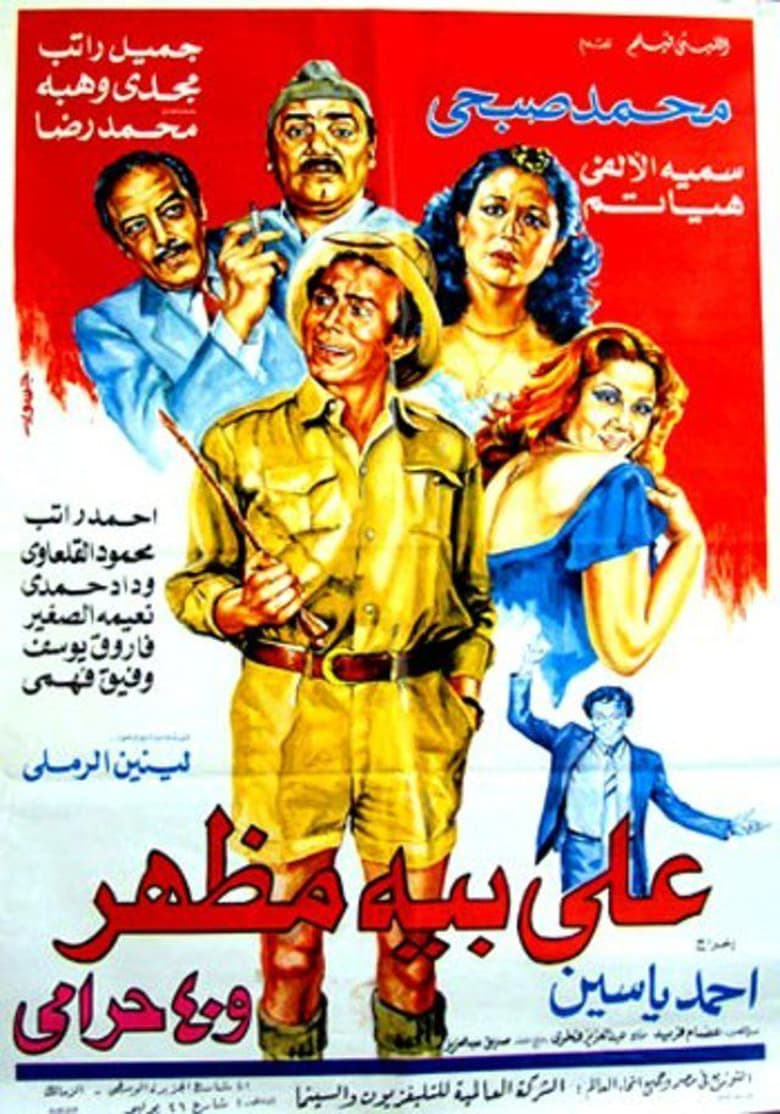 Poster of Ali Beh Mazhar and 40 Thieves