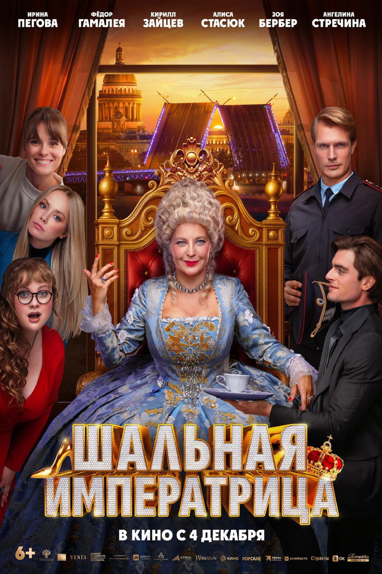 Poster of Шальная императрица