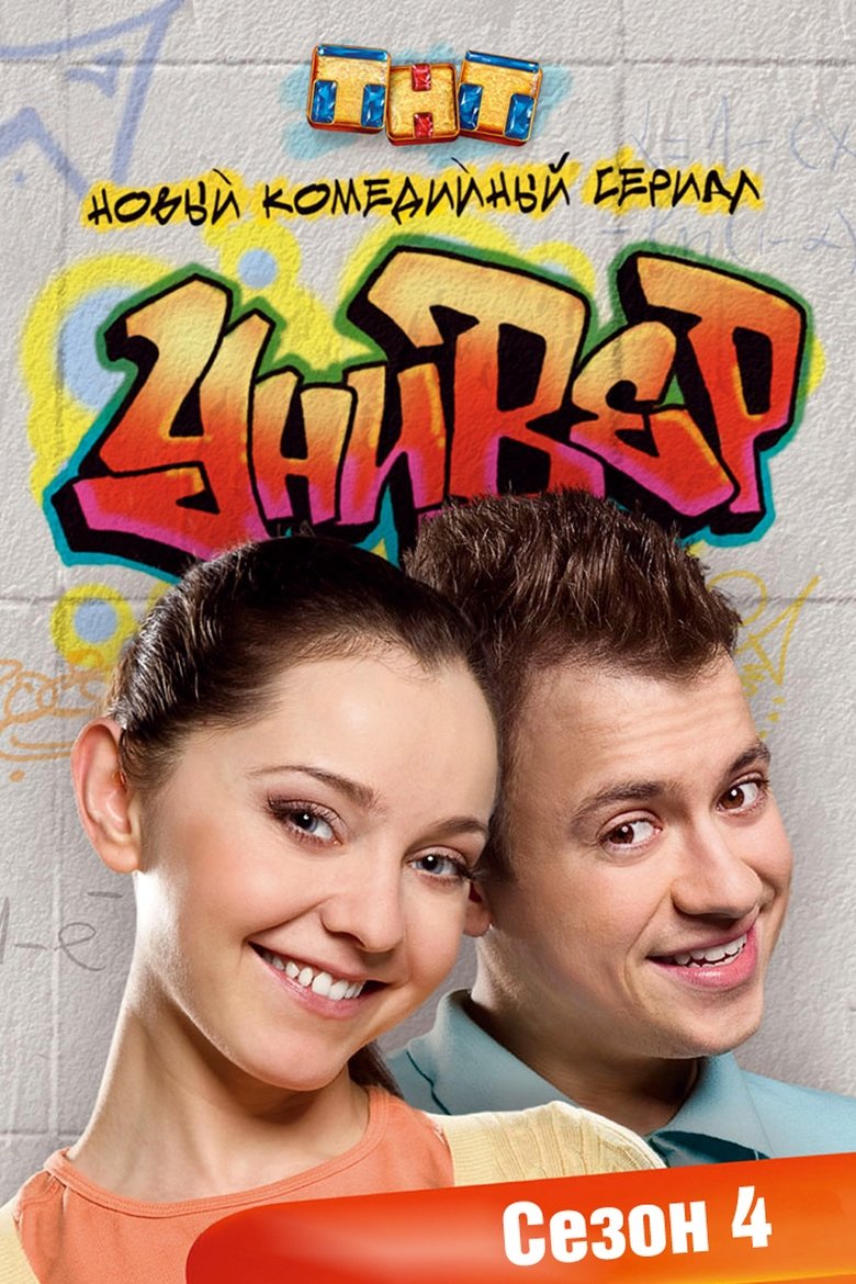 Poster of Episodes in Univer - Season 4 - Season 4