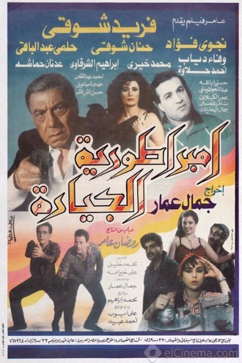 Poster of إمبراطورية الجيارة