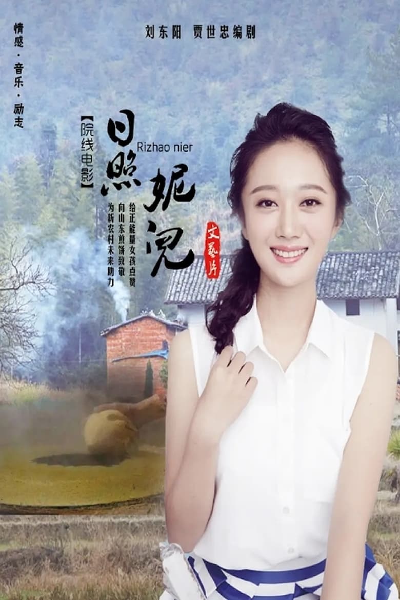 Poster of 日照妮儿