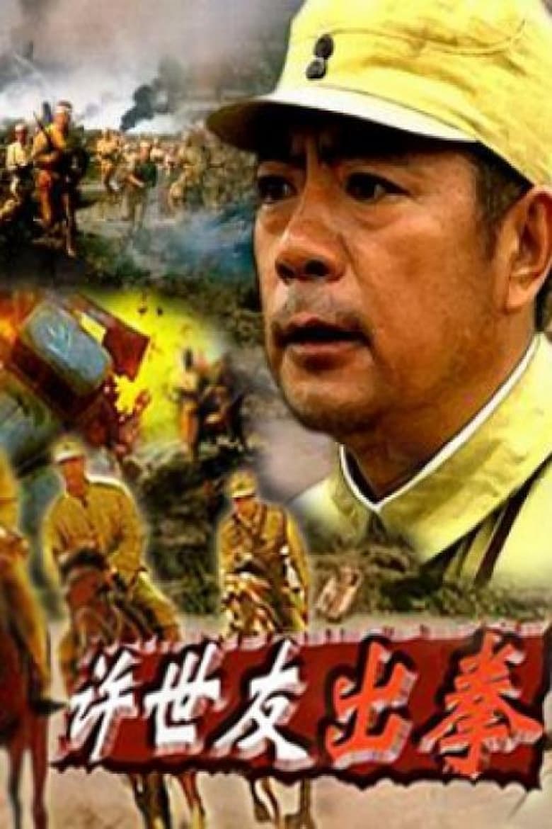 Poster of 许世友出拳