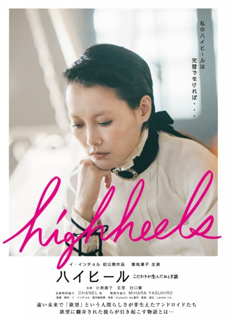 Poster of Highheels: Kodawari ga unda otogibanashi