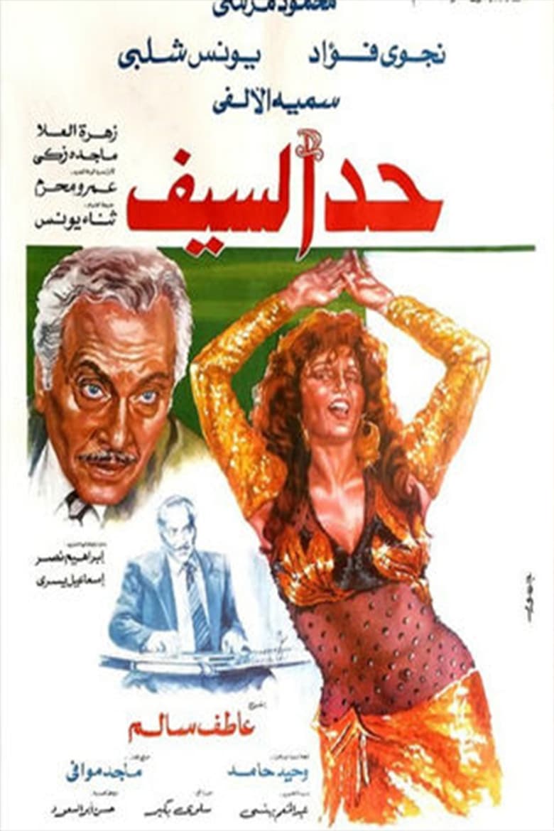 Poster of Had Al-Saif