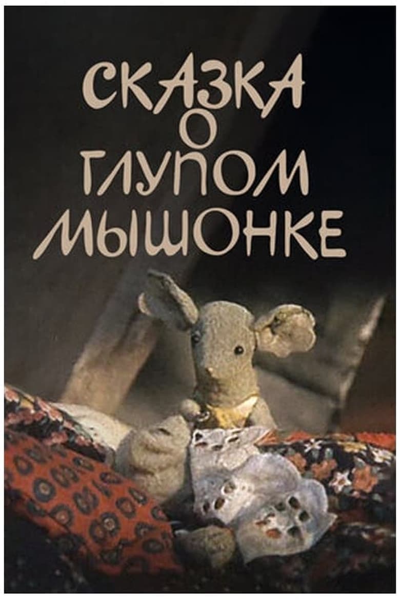 Poster of The Tale of the Silly Baby Mouse