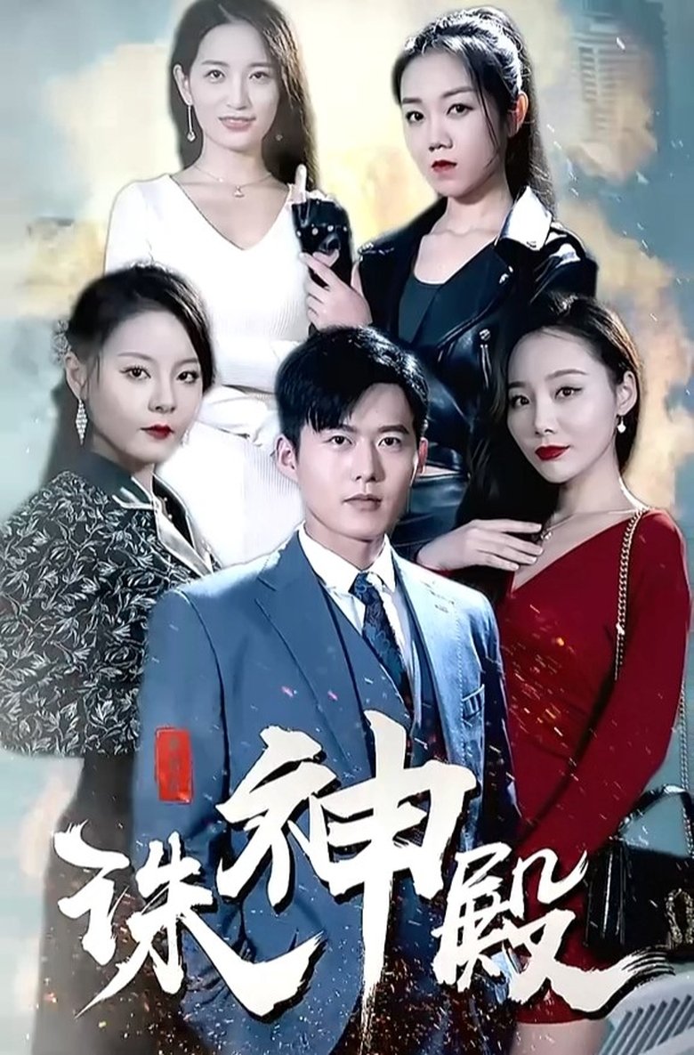 Poster of Episodes in 诛神殿 - Season 1 - Season 1