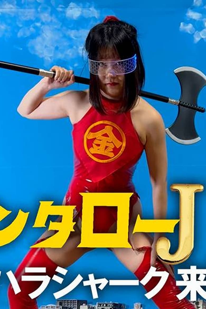 Poster of Kintaro JK: The Sexual Harassment Shark Strikes!