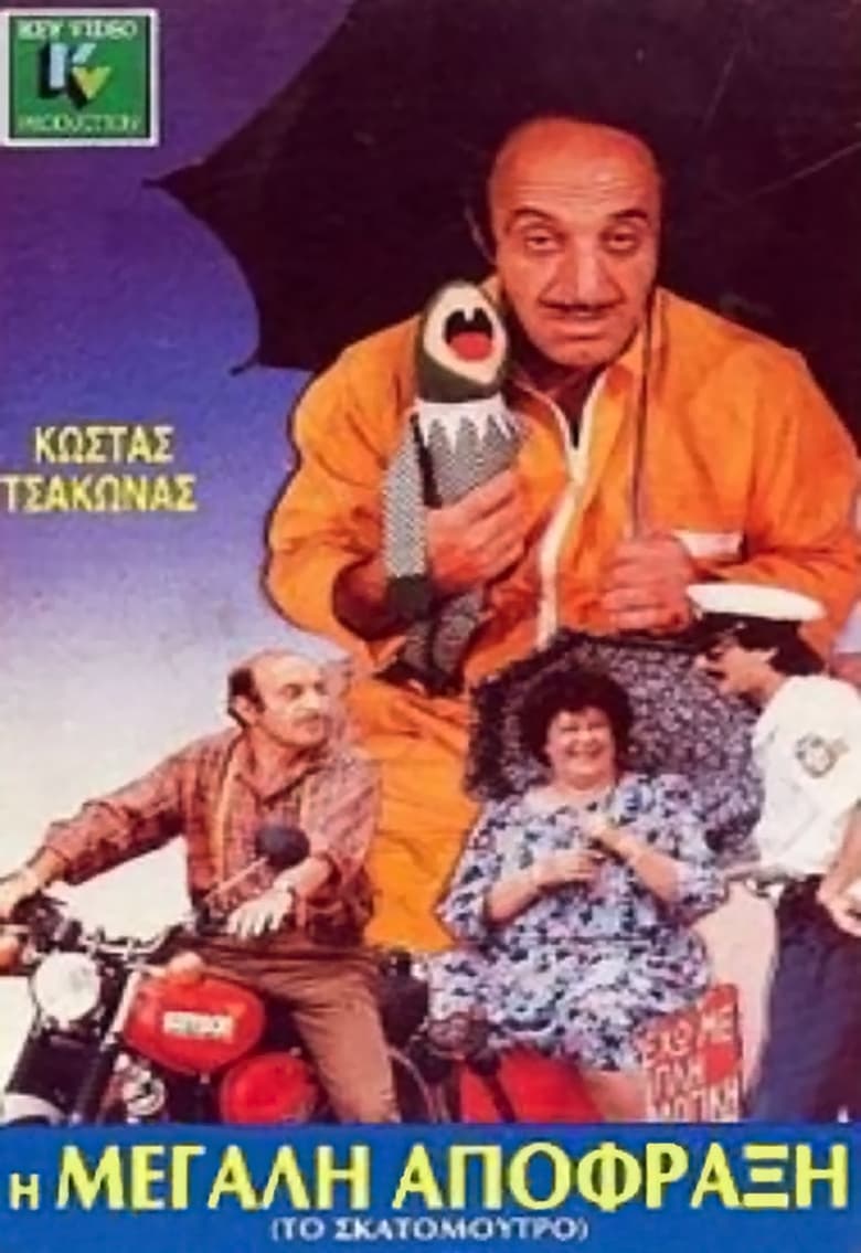 Poster of Η μεγάλη απόφραξη