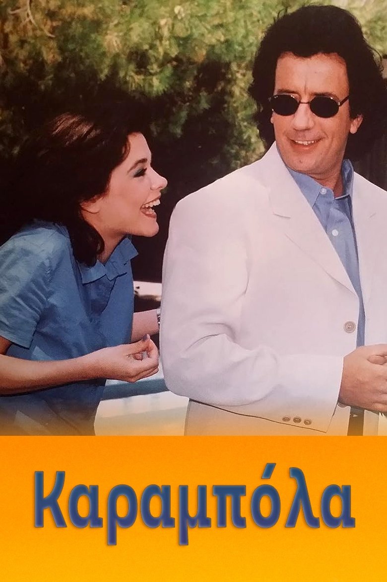 Poster of Καραμπόλα