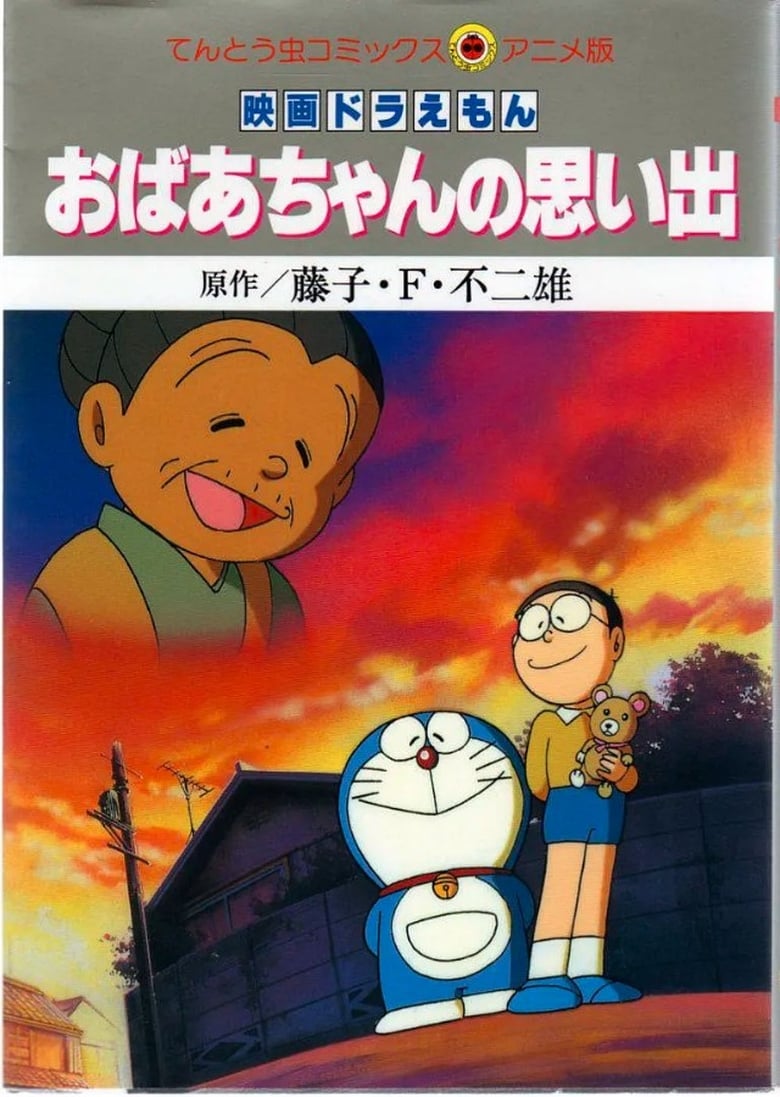 Poster of Doraemon: A Grandmother's Recollections