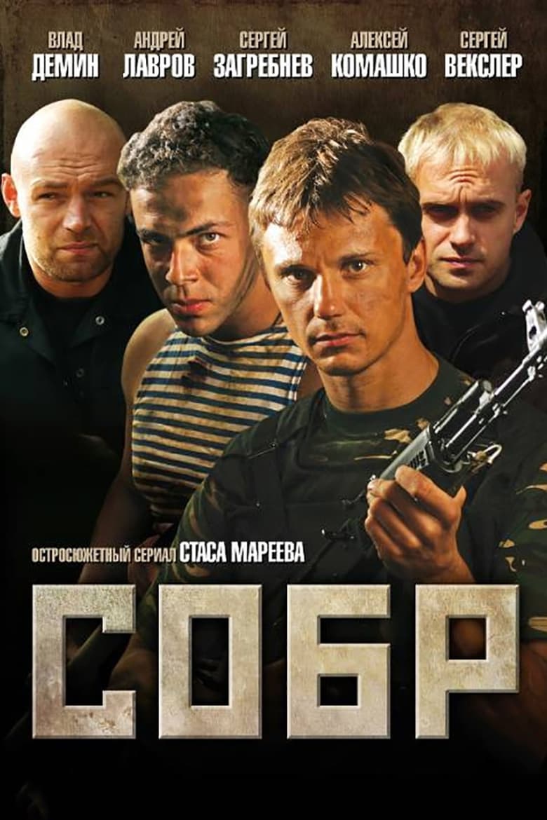 Poster of СОБР